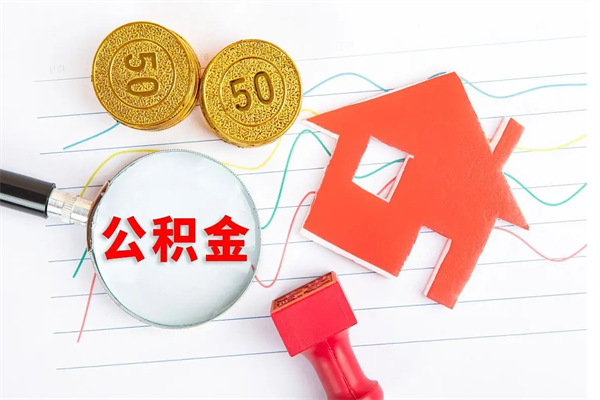 东海怎么取住房公积金的钱（2021如何取公积金）