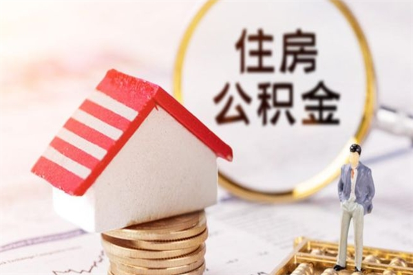 东海离职了如何领取住房公积金（离职后如何领取住房公积金）