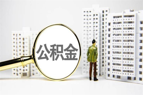 东海急用公积金怎么取（急用钱怎么取住房公积金）