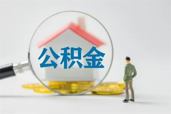 东海公积金封存了怎么取出来（住房公积金已经封存了 怎么提取）