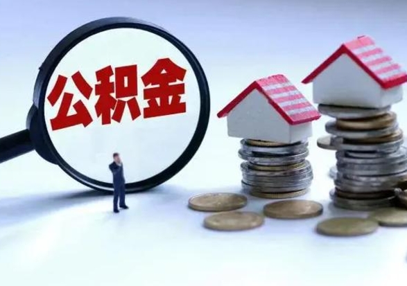 东海辞职公积金怎么帮取（辞职怎么取住房公积金）