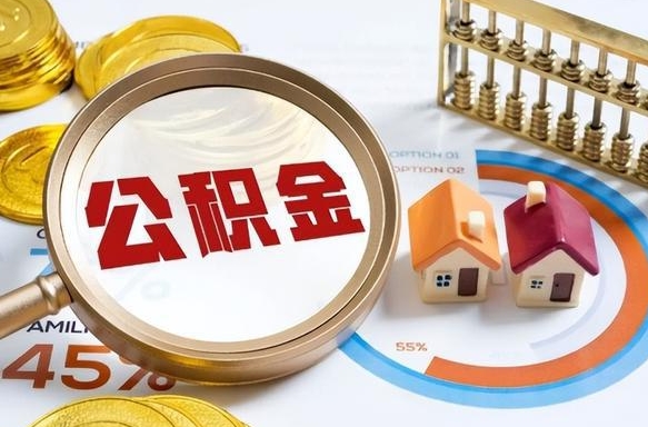 东海封存的住房公积金可以取吗（封存的住房公积金能取吗）