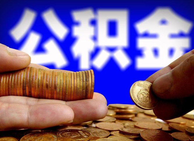 东海离职后直接可以取住房公积金吗（离职后就可以取公积金吗）